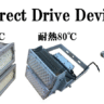 耐熱 150度 80℃ 60℃ Direct Drive Device
