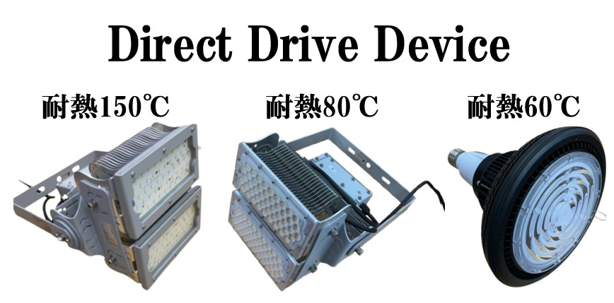 耐熱 150度 80℃ 60℃ Direct Drive Device