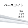 ベースライト