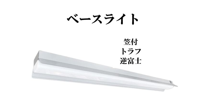 ベースライト